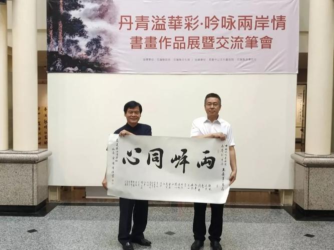 丹青绘两岸 翰墨寄深情——长春中山文化艺术院赴台书画交流活动圆满成功
